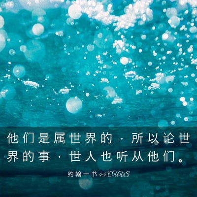 Picture 03 - 约 翰 一 书 4:5 CUVS - 他 们 是 属 世 界 的 ， 所 以 论 世 - Bible Verse Picture