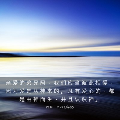 Picture 03 - 约 翰 一 书 4:7 CUVS - 亲 爱 的 弟 兄 阿 ， 我 们 应 当 彼 - Bible Verse Picture