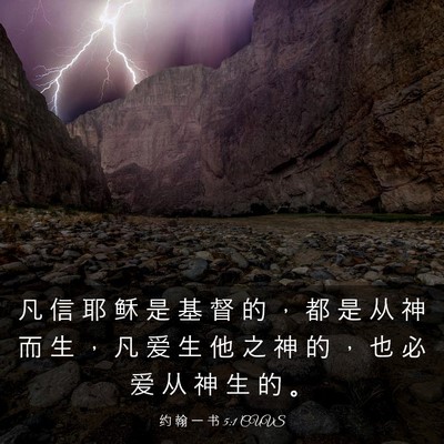 Picture 03 - 约 翰 一 书 5:1 CUVS - 凡 信 耶 稣 是 基 督 的 ， 都 是 从 - Bible Verse Picture