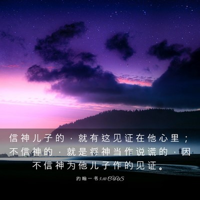 Picture 03 - 约 翰 一 书 5:10 CUVS - 信 神 儿 子 的 ， 就 有 这 见 证 在 - Bible Verse Picture