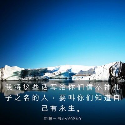 Picture 03 - 约 翰 一 书 5:13 CUVS - 我 将 这 些 话 写 给 你 们 信 奉 神 - Bible Verse Picture