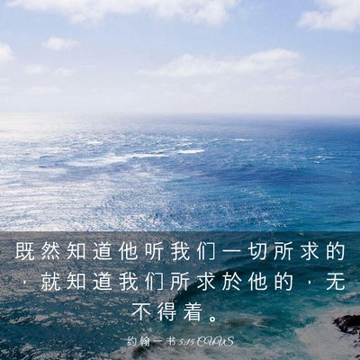 Picture 03 - 约 翰 一 书 5:15 CUVS - 既 然 知 道 他 听 我 们 一 切 所 求 - Bible Verse Picture