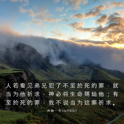 Picture 03 - 约 翰 一 书 5:16 CUVS - 人 若 看 见 弟 兄 犯 了 不 至 於 死 - Bible Verse Picture