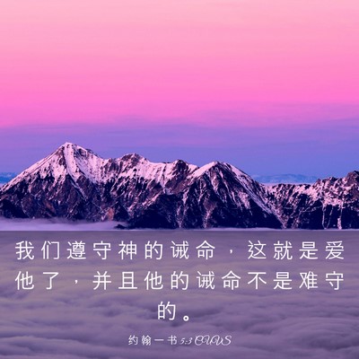 Picture 03 - 约 翰 一 书 5:3 CUVS - 我 们 遵 守 神 的 诫 命 ， 这 就 是 - Bible Verse Picture