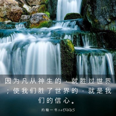 Picture 03 - 约 翰 一 书 5:4 CUVS - 因 为 凡 从 神 生 的 ， 就 胜 过 世 - Bible Verse Picture