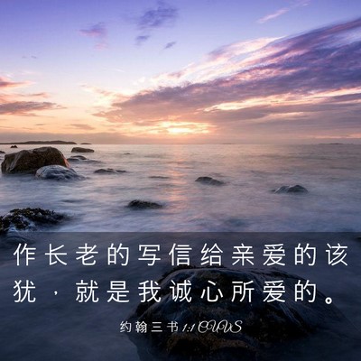 Picture 03 - 约 翰 三 书 1:1 CUVS - 作 长 老 的 写 信 给 亲 爱 的 该 犹 - Bible Verse Picture