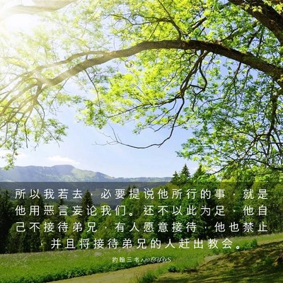 Picture 03 - 约 翰 三 书 1:10 CUVS - 所 以 我 若 去 ， 必 要 提 说 他 所 - Bible Verse Picture