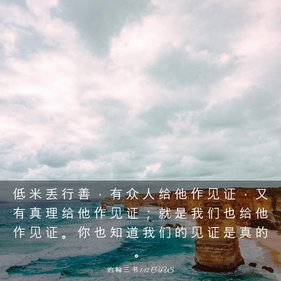 Picture 03 - 约 翰 三 书 1:12 CUVS - 低 米 丢 行 善 ， 有 众 人 给 他 作 - Bible Verse Picture