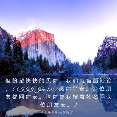 Picture 03 - 约 翰 三 书 1:14 CUVS - 但 盼 望 快 快 的 见 你 ， 我 们 就 - Bible Verse Picture