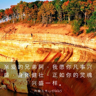 Picture 03 - 约 翰 三 书 1:2 CUVS - 亲 爱 的 兄 弟 阿 ， 我 愿 你 凡 事 - Bible Verse Picture