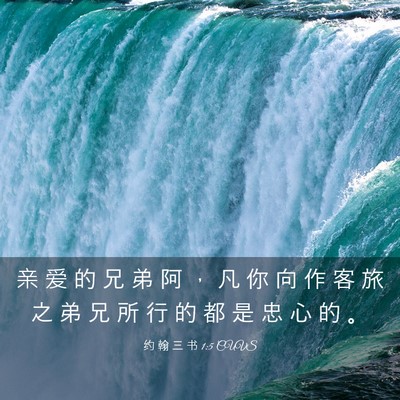 Picture 03 - 约 翰 三 书 1:5 CUVS - 亲 爱 的 兄 弟 阿 ， 凡 你 向 作 客 - Bible Verse Picture