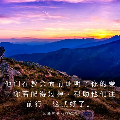 Picture 03 - 约 翰 三 书 1:6 CUVS - 他 们 在 教 会 面 前 证 明 了 你 的 - Bible Verse Picture