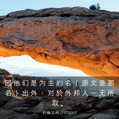 Picture 03 - 约 翰 三 书 1:7 CUVS - 因 他 们 是 为 主 的 名 （ 原 文 是 - Bible Verse Picture