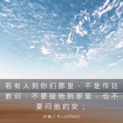 Picture 03 - 约 翰 二 书 1:10 CUVS - 若 有 人 到 你 们 那 里 ， 不 是 传 - Bible Verse Picture