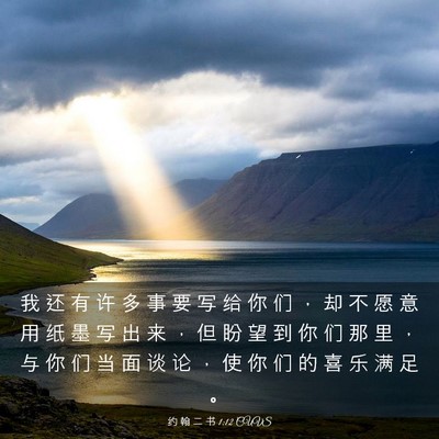 Picture 03 - 约 翰 二 书 1:12 CUVS - 我 还 有 许 多 事 要 写 给 你 们 ， - Bible Verse Picture