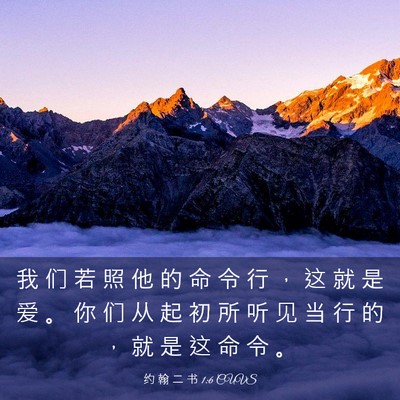 Picture 03 - 约 翰 二 书 1:6 CUVS - 我 们 若 照 他 的 命 令 行 ， 这 就 - Bible Verse Picture