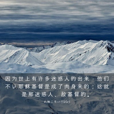Picture 03 - 约 翰 二 书 1:7 CUVS - 因 为 世 上 有 许 多 迷 惑 人 的 出 - Bible Verse Picture