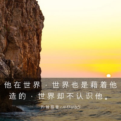 Picture 03 - 约 翰 福 音 1:10 CUVS - 他 在 世 界 ， 世 界 也 是 藉 着 他 - Bible Verse Picture