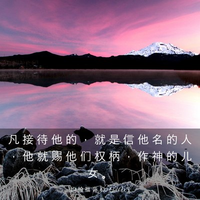 Picture 03 - 约 翰 福 音 1:12 CUVS - 凡 接 待 他 的 ， 就 是 信 他 名 的 - Bible Verse Picture