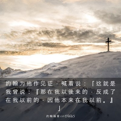 Picture 03 - 约 翰 福 音 1:15 CUVS - 约 翰 为 他 作 见 证 ， 喊 着 说 ： - Bible Verse Picture