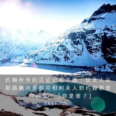 Picture 03 - 约 翰 福 音 1:19 CUVS - 约 翰 所 作 的 见 证 记 在 下 面 ： - Bible Verse Picture