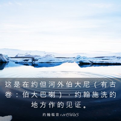 Picture 03 - 约 翰 福 音 1:28 CUVS - 这 是 在 约 但 河 外 伯 大 尼 （ 有 - Bible Verse Picture