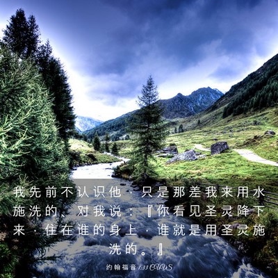 Picture 03 - 约 翰 福 音 1:33 CUVS - 我 先 前 不 认 识 他 ， 只 是 那 差 - Bible Verse Picture