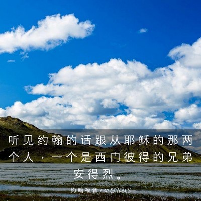 Picture 03 - 约 翰 福 音 1:40 CUVS - 听 见 约 翰 的 话 跟 从 耶 稣 的 那 - Bible Verse Picture