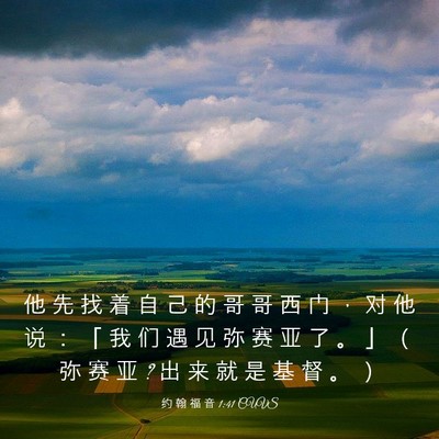 Picture 03 - 约 翰 福 音 1:41 CUVS - 他 先 找 着 自 己 的 哥 哥 西 门 ， - Bible Verse Picture