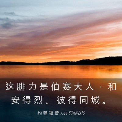 Picture 03 - 约 翰 福 音 1:44 CUVS - 这 腓 力 是 伯 赛 大 人 ， 和 安 得 - Bible Verse Picture