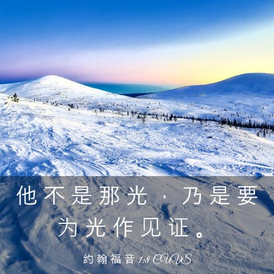 Picture 03 - 约 翰 福 音 1:8 CUVS - 他 不 是 那 光 ， 乃 是 要 为 光 作 - Bible Verse Picture