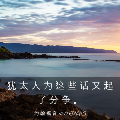 Picture 03 - 约 翰 福 音 10:19 CUVS - 犹 太 人 为 这 些 话 又 起 了 分 争 - Bible Verse Picture