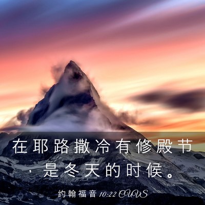 Picture 03 - 约 翰 福 音 10:22 CUVS - 在 耶 路 撒 冷 有 修 殿 节 ， 是 冬 - Bible Verse Picture