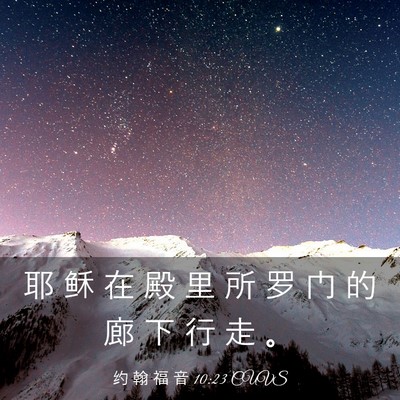 Picture 03 - 约 翰 福 音 10:23 CUVS - 耶 稣 在 殿 里 所 罗 门 的 廊 下 行 - Bible Verse Picture