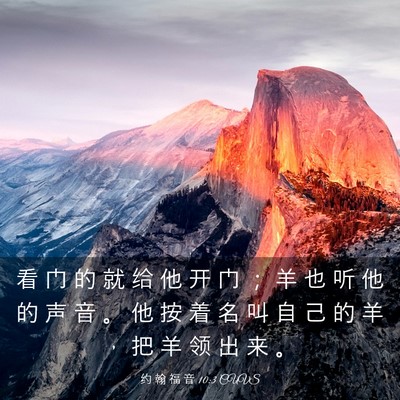 Picture 03 - 约 翰 福 音 10:3 CUVS - 看 门 的 就 给 他 开 门 ； 羊 也 听 - Bible Verse Picture