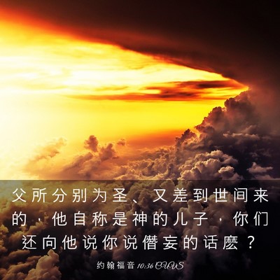 Picture 03 - 约 翰 福 音 10:36 CUVS - 父 所 分 别 为 圣 、 又 差 到 世 间 - Bible Verse Picture