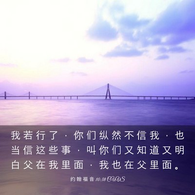 Picture 03 - 约 翰 福 音 10:38 CUVS - 我 若 行 了 ， 你 们 纵 然 不 信 我 - Bible Verse Picture
