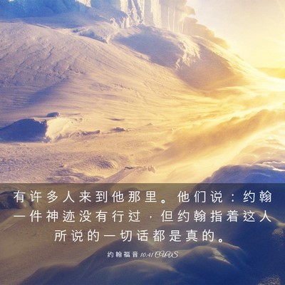 Picture 03 - 约 翰 福 音 10:41 CUVS - 有 许 多 人 来 到 他 那 里 。 他 们 - Bible Verse Picture