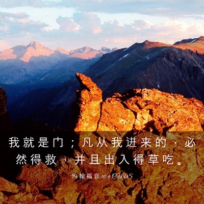 Picture 03 - 约 翰 福 音 10:9 CUVS - 我 就 是 门 ； 凡 从 我 进 来 的 ， - Bible Verse Picture