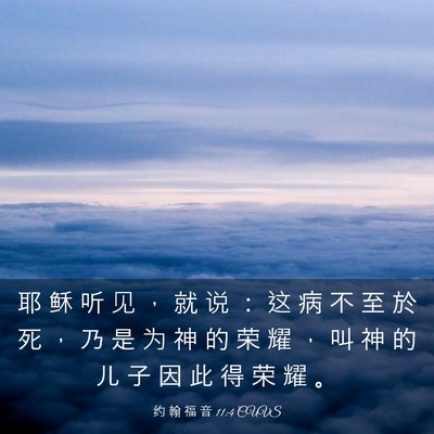 Picture 03 - 约 翰 福 音 11:4 CUVS - 耶 稣 听 见 ， 就 说 ： 这 病 不 至 - Bible Verse Picture