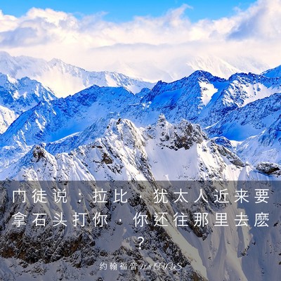 Picture 03 - 约 翰 福 音 11:8 CUVS - 门 徒 说 ： 拉 比 ， 犹 太 人 近 来 - Bible Verse Picture