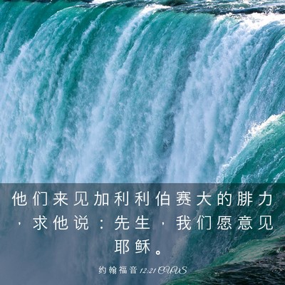 Picture 03 - 约 翰 福 音 12:21 CUVS - 他 们 来 见 加 利 利 伯 赛 大 的 腓 - Bible Verse Picture