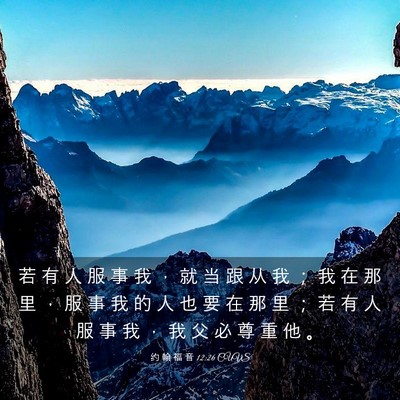 Picture 03 - 约 翰 福 音 12:26 CUVS - 若 有 人 服 事 我 ， 就 当 跟 从 我 - Bible Verse Picture