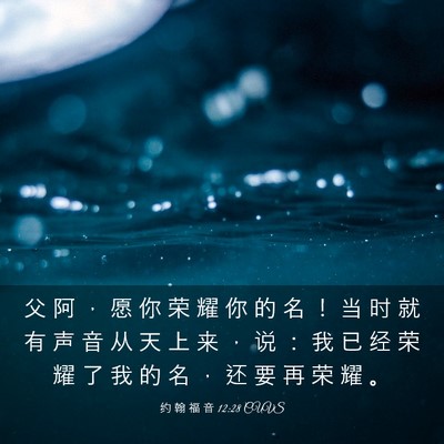 Picture 03 - 约 翰 福 音 12:28 CUVS - 父 阿 ， 愿 你 荣 耀 你 的 名 ！ 当 - Bible Verse Picture