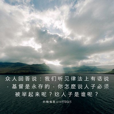 Picture 03 - 约 翰 福 音 12:34 CUVS - 众 人 回 答 说 ： 我 们 听 见 律 法 - Bible Verse Picture
