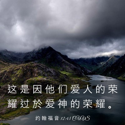 Picture 03 - 约 翰 福 音 12:43 CUVS - 这 是 因 他 们 爱 人 的 荣 耀 过 於 - Bible Verse Picture