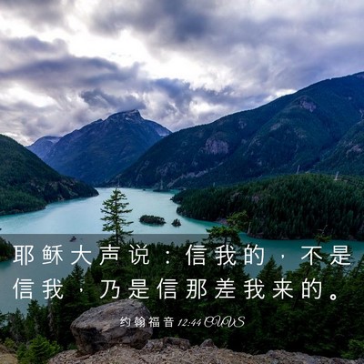 Picture 03 - 约 翰 福 音 12:44 CUVS - 耶 稣 大 声 说 ： 信 我 的 ， 不 是 - Bible Verse Picture