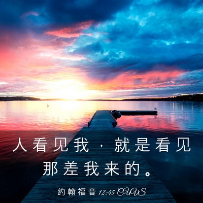Picture 03 - 约 翰 福 音 12:45 CUVS - 人 看 见 我 ， 就 是 看 见 那 差 我 - Bible Verse Picture