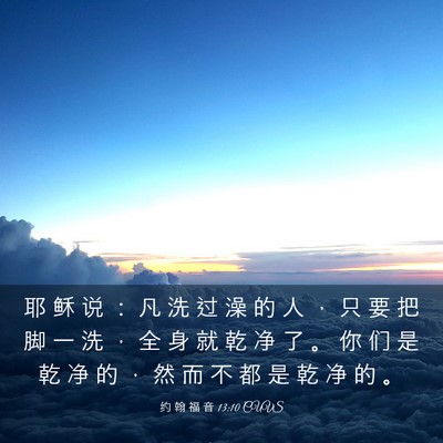 Picture 03 - 约 翰 福 音 13:10 CUVS - 耶 稣 说 ： 凡 洗 过 澡 的 人 ， 只 - Bible Verse Picture