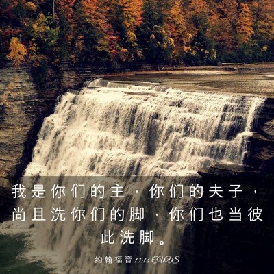 Picture 03 - 约 翰 福 音 13:14 CUVS - 我 是 你 们 的 主 ， 你 们 的 夫 子 - Bible Verse Picture